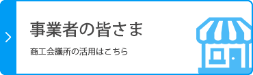 事業者の皆さま　商工会議所の活用はこちら