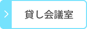 貸し会議室