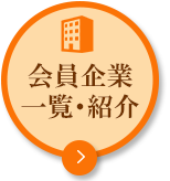 会員企業のご紹介