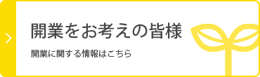 開業をお考えの皆さま　開業に関する情報はこちら