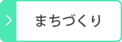 まちづくり